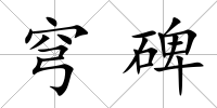 穹碑