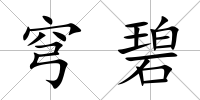 穹碧