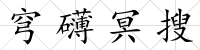 穹礴冥搜