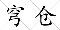 穹倉