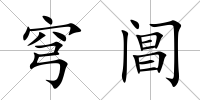 穹閶