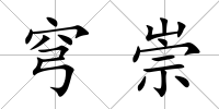 穹崇