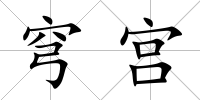 穹宮