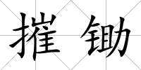 摧鋤