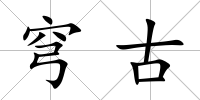 穹古