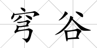 穹谷