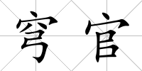 穹官