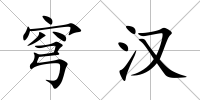 穹漢