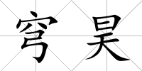 穹昊