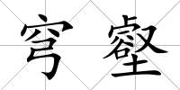 穹壑