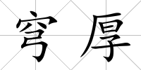 穹厚