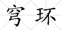 穹環(huán)