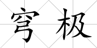 穹極