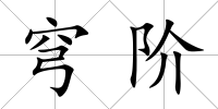 穹階