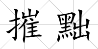 摧黜
