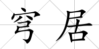 穹居