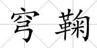 穹鞠
