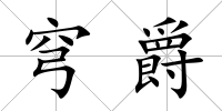 穹爵
