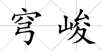 穹峻