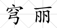 穹麗
