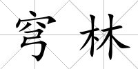 穹林