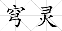 穹靈