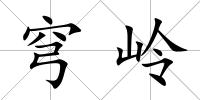 穹嶺