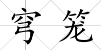 穹籠