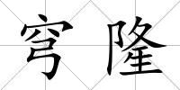 穹隆