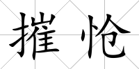 摧愴