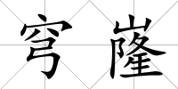 穹嶐