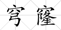 穹窿