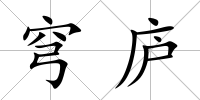 穹廬