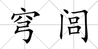 穹閭