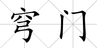 穹門