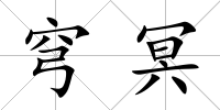 穹冥