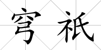 穹祇