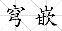 穹嵌