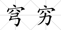 穹窮