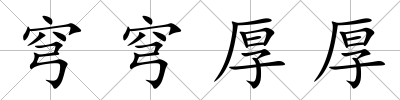 穹穹厚厚