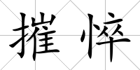 摧悴