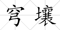 穹壤