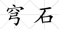 穹石