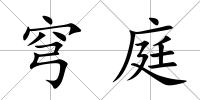 穹庭