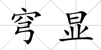 穹顯