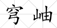 穹岫