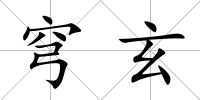 穹玄