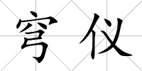 穹儀