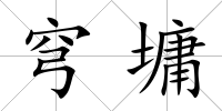 穹墉