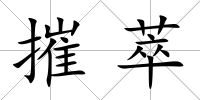摧萃